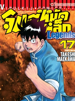 จินมี่หมัดเหล็ก Legends เล่ม 17