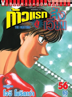 ก้าวแรกสู่สังเวียน 56