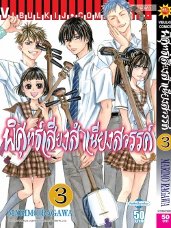 พิศุทธ์เสียง สำเนียงสวรรค์ เล่ม 3