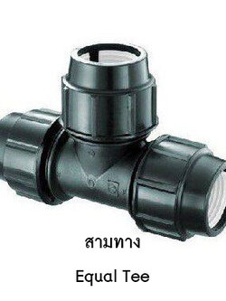 สามทาง 25mm. x 25 mm.