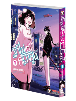 รักไม่เก่าที่เกาลูน เล่ม 1