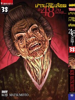 เกาะกระหายเลือด 48 วันโลกวิกฤติ เล่ม 38