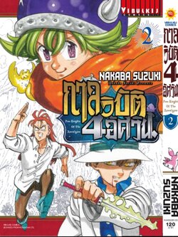 กาลวิบัติ 4 อัศวิน 2