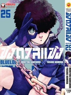 BLUE LOCK ขังดวลแข้ง 25 (กระดาษถนอมสายตา)