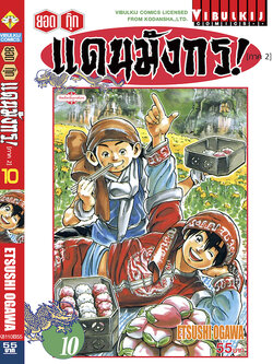 ยอดกุ๊กแดนมังกร (ภาค 2) 10