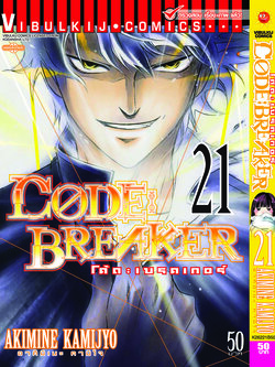 Code Breaker โค้ด เบรคเกอร์ 21