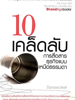10 เคล็ดลับ การสื่อสารธุรกิจแบบเหนือธรรมดา 10 Simple secrets of the World's Greatest Business Communicators โดย คาร์มิน กัลโล วิรัช เลิศพัฒนา แปล
