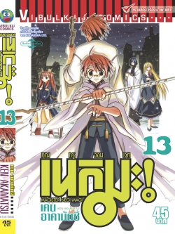 คุณครูจอมเวทย์ เนกิมะ 13