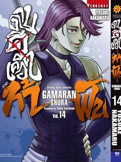 ดาบดีเดือด GAMARAN ท้าฟัน ภาค 2 เล่ม 14