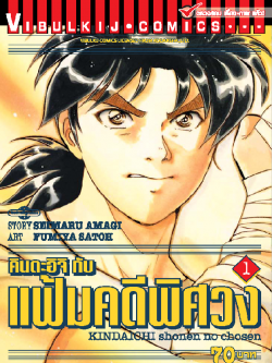 คินดะอิจิกับแฟ้มคดีพิศวง 1