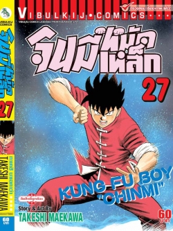 จินมี่หมัดเหล็ก ภ.1 เล่ม 27