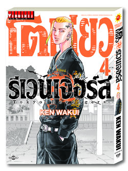 โตเกียว รีเวนเจอร์ เล่ม 4