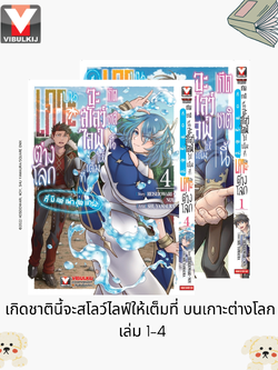 เกิดชาตินี้จะสโลว์ไลฟ์ให้เต็มที่ บนเกาะต่างโลก 1-4