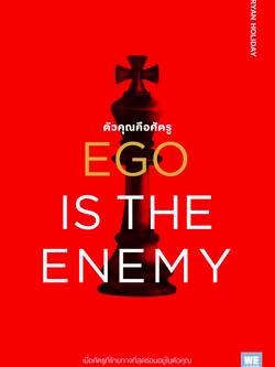 ตัวคุณคือศัตรู (Ego Is the Enemy) Ryan Holiday จารุจรรย์ คงมีสุข แปล