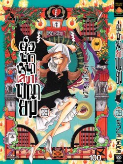 ยุ่งนักหนา เลขาพญายม เล่ม 28