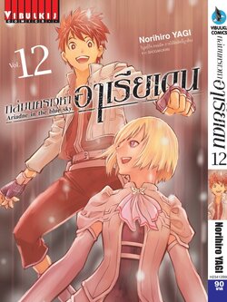 ถล่มนครเวหา อาเรียเดน เล่ม 12