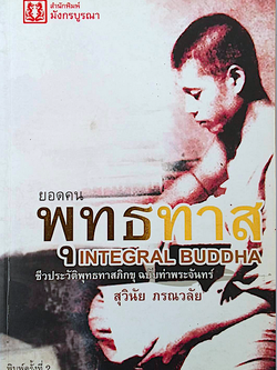 ยอดคน พุทธทาส Integral Buddha ชีวประวัติพุทธทาสภิกขุ ฉบับท่าพระจันทร์ สุวินัย ภรณวลัย