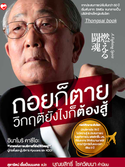 ถอยก็ตายวิกฤติยังไงก็ต้องสู้ จากประสบการณ์เข้มข้นกว่า ๕๐ ปี เริ่มต้นจาก SMEs จนกลายเป็นบริษัทยักษ์ใหญ่ระดับโลก อินาโมริ คาซึโอะ"เทพแห่งการบริหารที่ยังมีชีวิตอยู่" ผู้ก่อตั้งและผู้บริหาร Kyocera และ KDDI สุดารัตน์ เอื้อเปี่ยมมงคล แปล