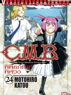 C.M.B พิพิธภัณฑ์พิศวง 24