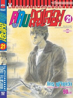 คู่คนลุยเลอะ เล่ม 21