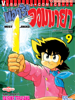 พ่อครัวจอมมายา ภาค 1 เล่ม 9