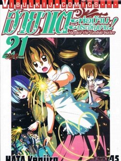 ฮายาเตะ พ่อบ้านประจัญบาน 21