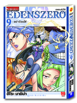EDENS ZERO เล่ม 9