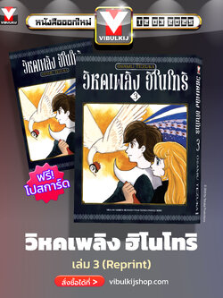 ฮิโนโทริ วิหคเพลิง 3 (มีโปสการ์ด)