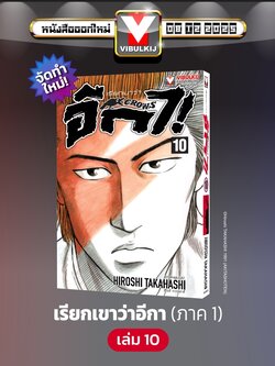 เรียกเขาว่าอีกา 10