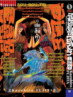 ถล่มเรือนอสูร โซโบเท เล่ม 15