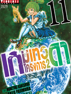 เกมเทวดา โครงการ 2 เล่ม 11