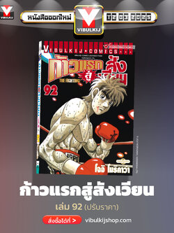 ก้าวแรกสู่สังเวียน 92