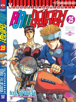 คู่คนลุยเลอะ เล่ม 25