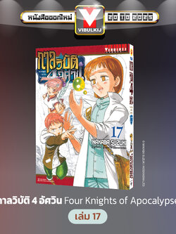 กาลวิบัติ 4 อัศวิน 17
