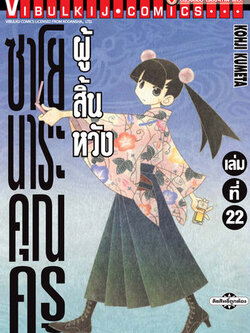 ซาโยนาระ แด่..คุณครูผู้สิ้นหวัง 22