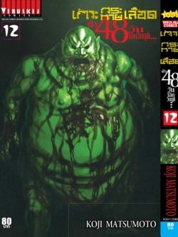 เกาะกระหายเลือด 48 วันโลกวิกฤติ เล่ม 12