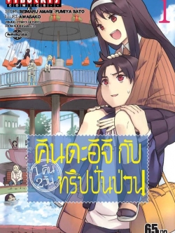คินดะอิจิกับทริปปั่นป่วน เล่ม 1