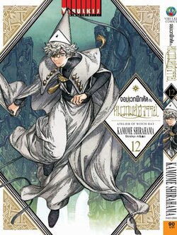 จอมเวทฝึกหัด กับ หมวกมหัศจรรย์ 12