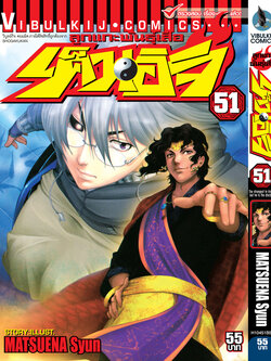 ลูกแกะพันธุ์เสือ เค็นอิจิ 51