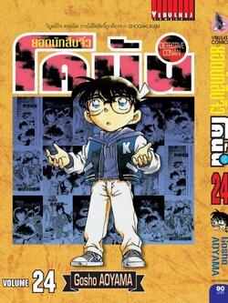 ยอดนักสืบจิ๋วโคนัน เล่ม 24 (เปิดแบบญี่ปุ่น)