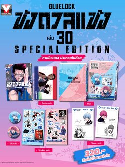 BLUE LOCK ขังดวลแข้ง 30 + Special Edition ( สิทธิได้รับ [ เข็มกลัด , Clear Card , Sticker เซต 3 แบบ ]