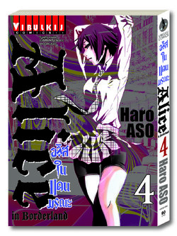 อลิสในแดนมรณะ Alice in Borderland เล่ม 4