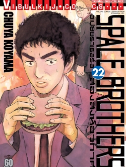 SPACE BROTHER สองสิงห์อวกาศ เล่ม 22