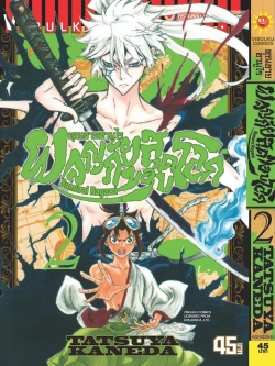 คุณชายซามูไร ผจญภัยสุดขอบโลก เล่ม 2