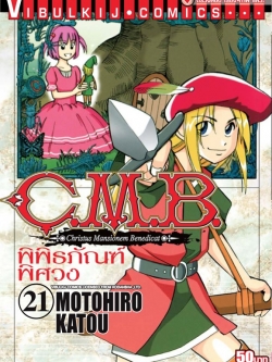 C.M.B พิพิธภัณฑ์พิศวง 21