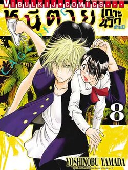 หนีตายเกาะนรกล้านปี 8