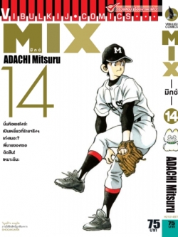 MIX มิกซ์ เล่ม 14
