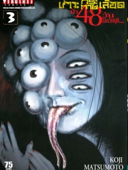 เกาะกระหายเลือด 48 วันโลกวิกฤติ เล่ม 3