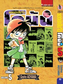 ยอดนักสืบจิ๋วโคนัน เล่ม 5 (เปิดแบบญี่ปุ่น)