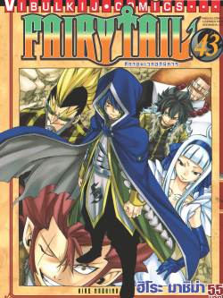 FAIRYTAIL แฟรี่เทล ศึกจอมเวทอภินิหาร เล่ม 43